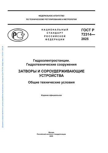 ГОСТ Р 72314-2025. Гидроэлектростанции. Гидротехнические сооружения. Затворы и сороудерживающие устройства. Общие технические условия.
